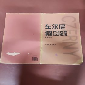 车尔尼钢琴初步教程作品599