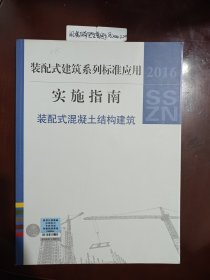 装配式建筑系列标准应用实施指南 装配式混凝土结构建筑（标准所）