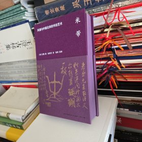 海外中国研究·米芾：风格与中国北宋的书法艺术