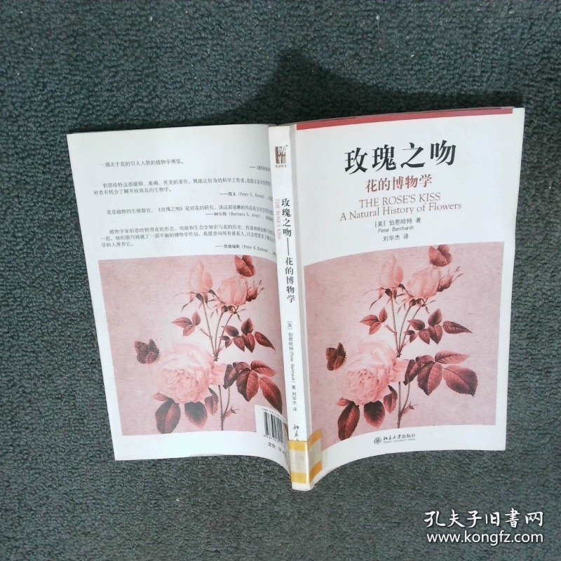 玫瑰之吻花的博物学   美 伯恩哈特著 刘华杰译 北京大学出版社