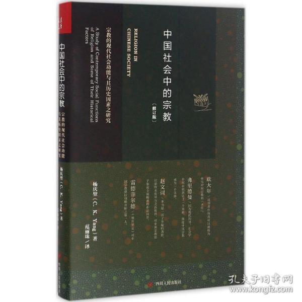 中国社会中的宗教：宗教的现代社会功能与其历史因素之研究