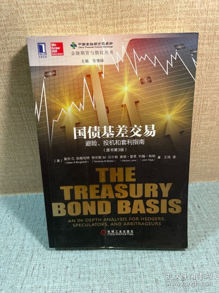 国债基差交易：避险、投机和套利指南(原书第3版）：The Treasury Bond Basis:An inDepth Analysis for Hedgers, Speculators,and Arbitrageurs3rd Editon