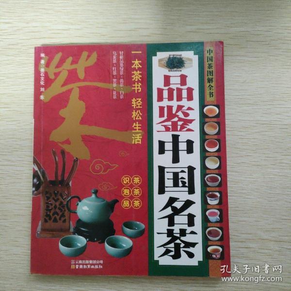 中国茶图解全书：品鉴中国名茶