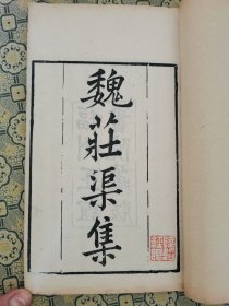 苏州文献！清正谊堂精刻【魏荘渠集】二册全，魏荘渠，弘治十八年进士,明代官员、学者，南都四君子之一，居苏州葑门之庄渠，故自号庄渠。书首刊“福州正谊堂书院藏版”牌记，版心下刊“正谊堂”版式宏阔，雅致大方，镌刻精整