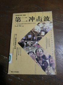 第二冲击波:从东南亚金融风暴到全球经济大变局