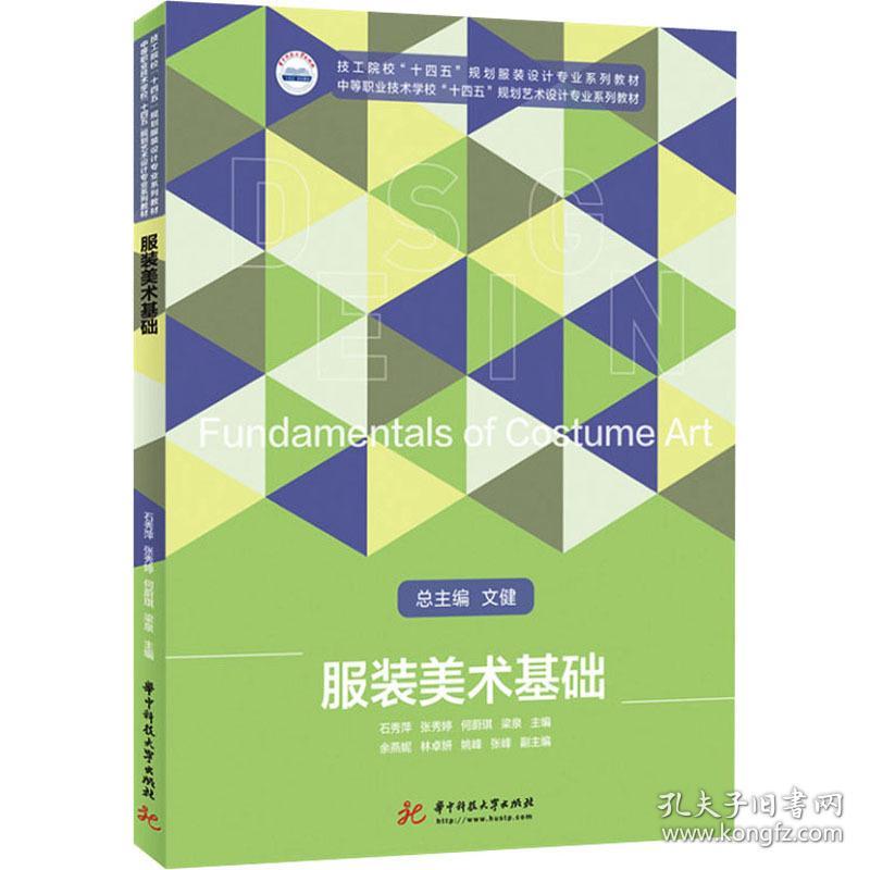 服装美术基础(技工院校十四五规划服装设计专业系列教材中等职业技术学校十四五规划艺术设计专业系列教材) 大中专理科科技综合 石秀萍[等]主编