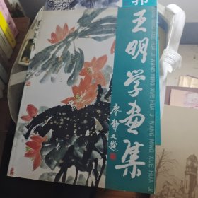王明学画集（王明学签赠本）（存ⅩBKN01一4）