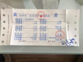 回执～1993年4月7日，上海证券交易所股票交易回执“通知单，第三联”