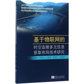 基于物联网的时空连续多元信息获取布局技术研究