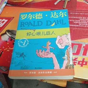 好心眼儿巨人：罗尔德·达尔作品典藏