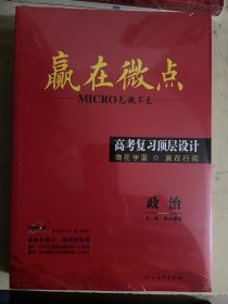 2024高考复习顶层设计：赢在微点《政治》【全套4册合售】未开封