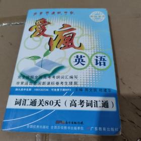 爱疯英语 : 词汇通关80天. 高考词汇通