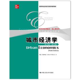 城市经济学（英文版·第九版）/高等学校经济类双语教学推荐教材·经济学经典教材·核心课系列