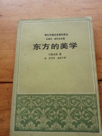 现代外国文艺理论译丛：东方的美学〈有划线）