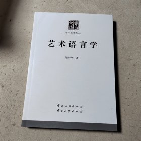 艺术语言学