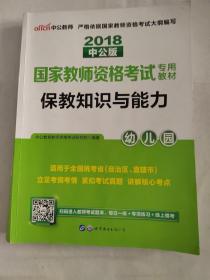 2013中公版保教知识与能力幼儿园：保教知识与能力·幼儿园