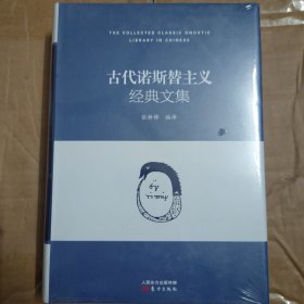 古代诺斯替主义经典文集