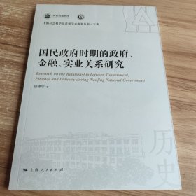 国民政府时期的政府、金融、实业关系研究(上海社会科学院重要学术成果丛书·专著)