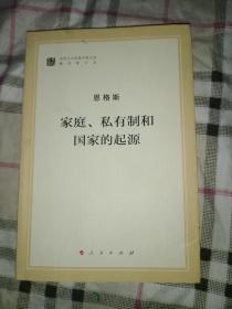 家庭、私有制和国家的起源（文库本）/马列主义经典作家文库著作单行本