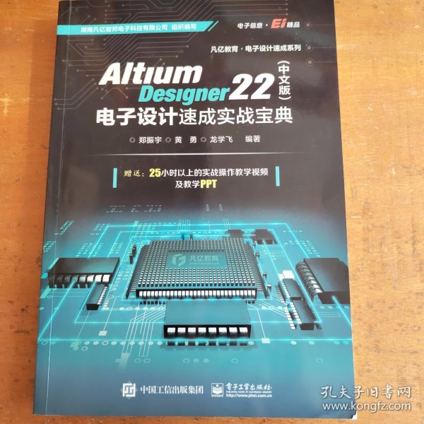 Altium Designer 22（中文版）电子设计速成实战宝典