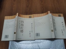 四海红楼（16开本/06年一版二印）上、下册