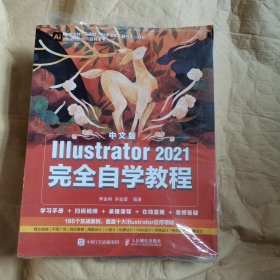 中文版Illustrator 2021完全自学教程