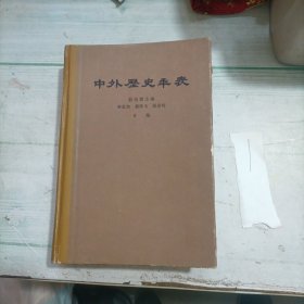 中外历史年表（公元前4500年-公元1918年）大32开精装未阅