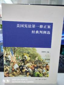 美国宪法第一修正案经典判例选