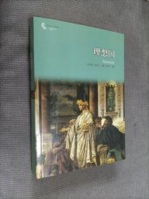 译林人文精选丛书:  理想国
2015一版八印