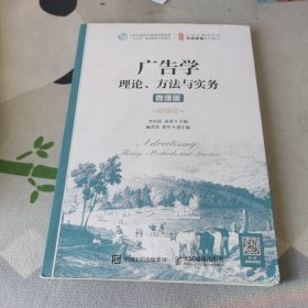 广告学：理论、方法与实务（微课版）