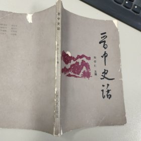 晋中史话