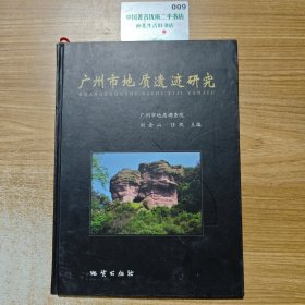广州市地质遗迹研究