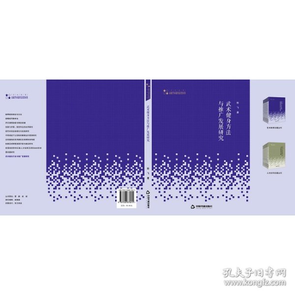 高校学术研究论著丛刊（艺术体育）— 武术健身方法与推广发展研究