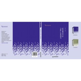 高校学术研究论著丛刊（艺术体育）— 武术健身方法与推广发展研究