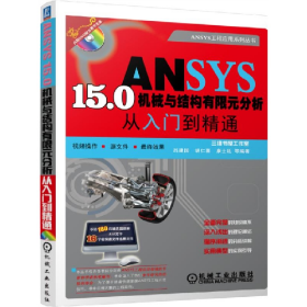 ANSYS 15.0機(jī)械與結(jié)構(gòu)有限元分析從入門到精通-(含1DVD)97871115