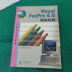Visual FoxPro 6.0基础教程