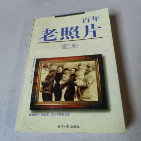 百年老照片 第二册