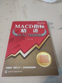 MACD指标精讲从入门到精通