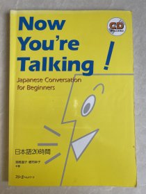 Now You’re Talking Japanese Conversation for Beginners 日本語20時間　日本语20小时
日文日语英语原版