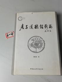 老子道德经新编