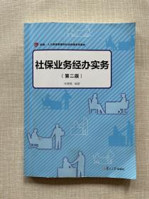 社保业务经办实务（第二版）（卓越·人力资源管理和社会保障系列教材）