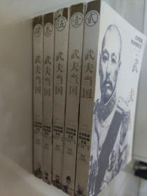 正版  武夫当国：北洋军阀统治时期史话1895-1928(全5册)2006年1版1印