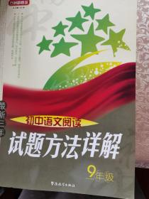 方洲新概念：最新三年初中语文阅读试题方法详解（9年级）