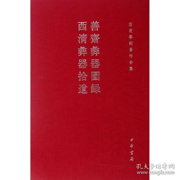 善斋彝器图录西清彝器拾遗：善斋彝器图录·西清彝器拾遗