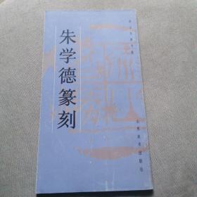 朱学德篆刻  泰山名胜专集【仅印3280册·1992年一版一印】