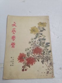 文艺学习 1955年第10期