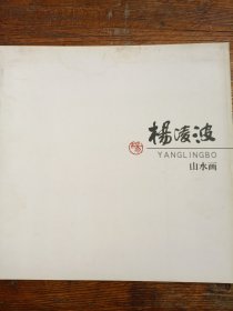 杨凌波山水画