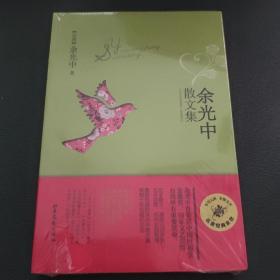 余光中精品散文集