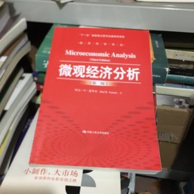 微观经济分析（第三版）（经济科学译丛；“十一五”国家重点图书出版规划项目）