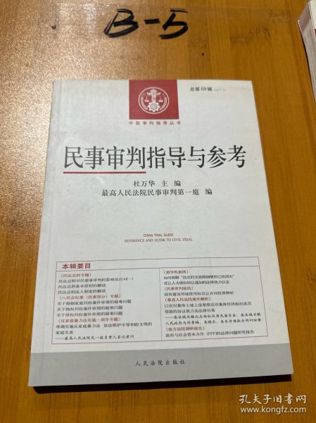 民事审判指导与参考（2017.1总第69辑）/中国审判指导丛书